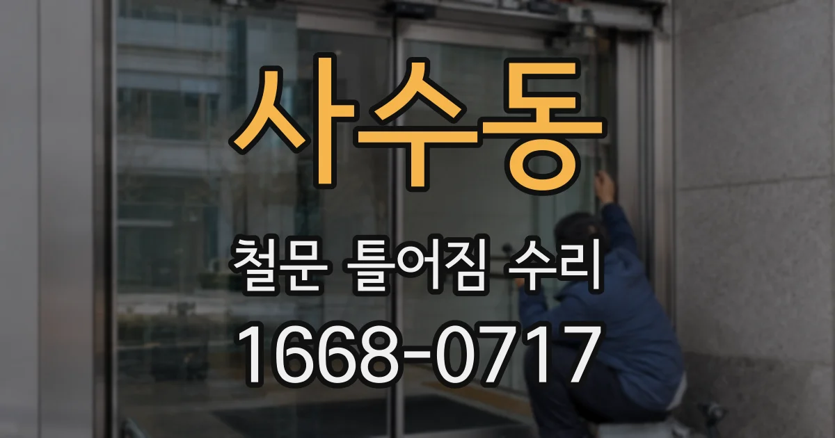 사수동 철문 틀어짐 수리