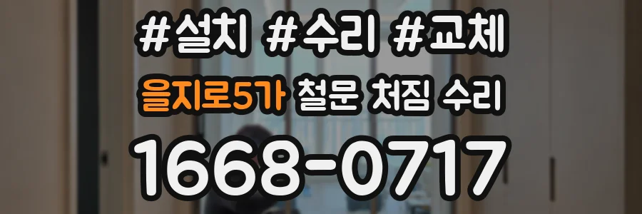 을지로5가 철문 처짐 수리