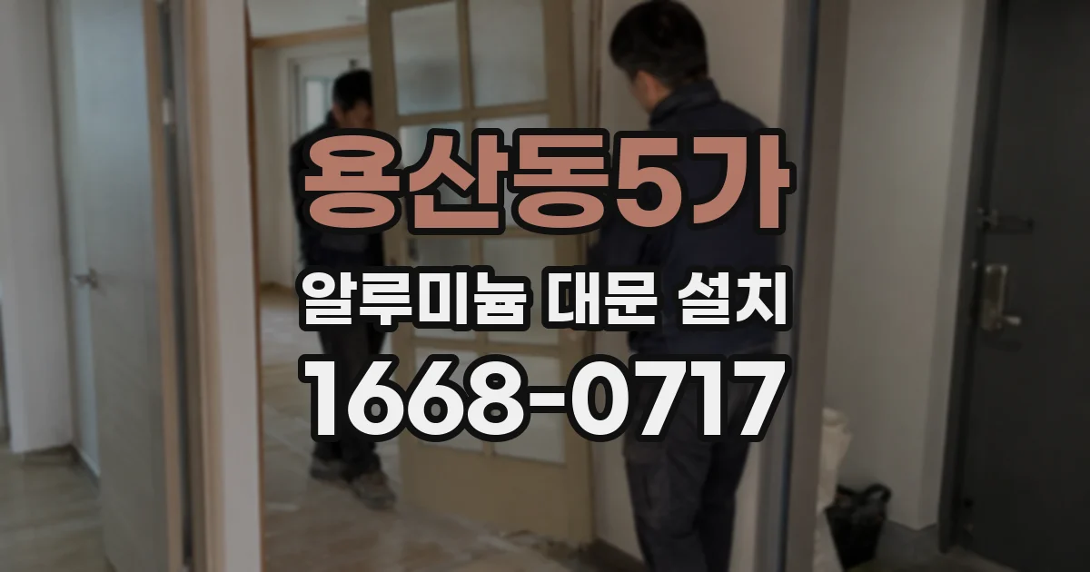 용산동5가 알루미늄 대문 설치