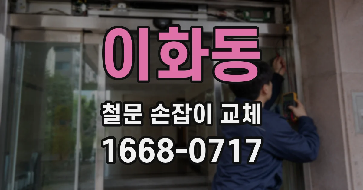 이화동 철문 손잡이 교체