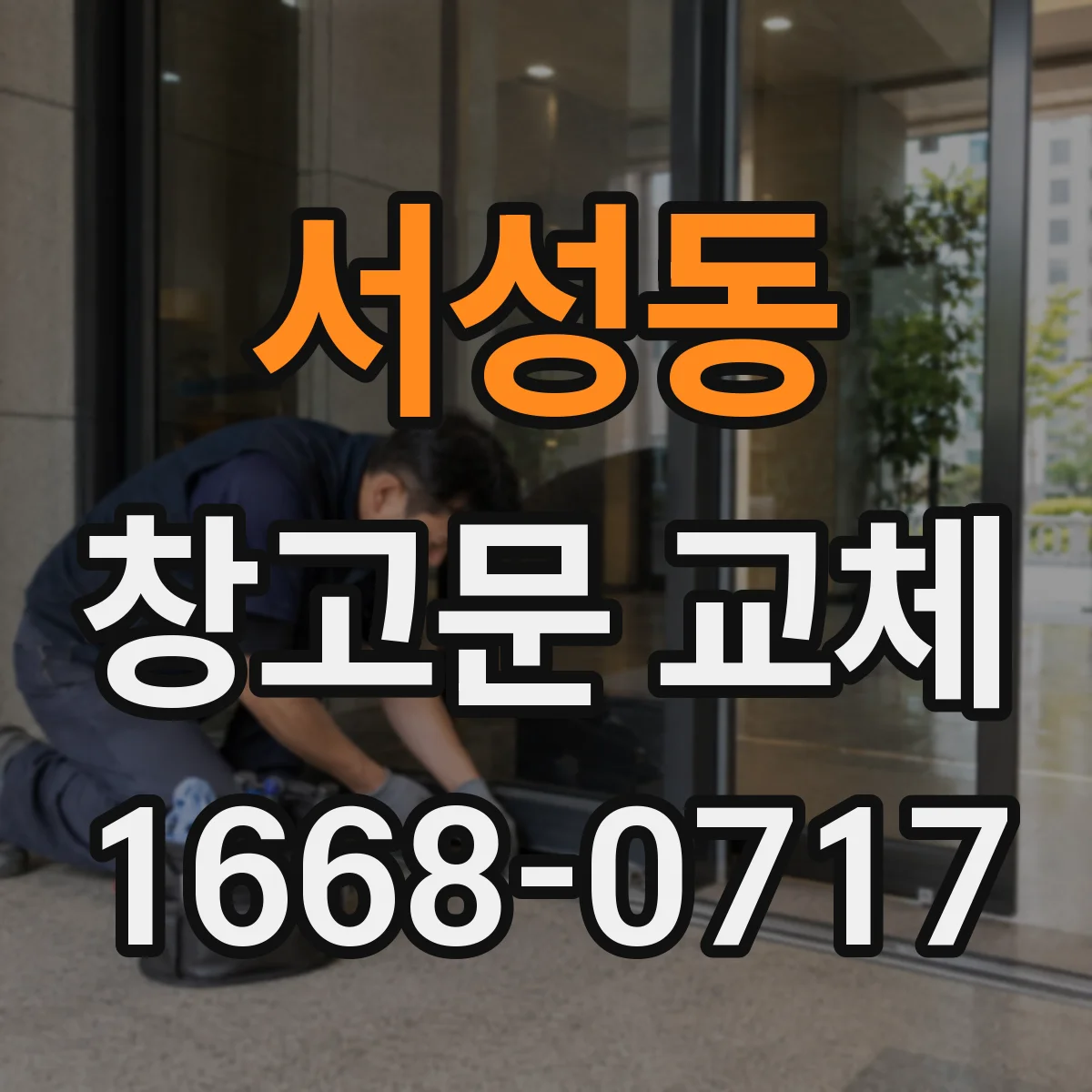 서성동 창고문 교체