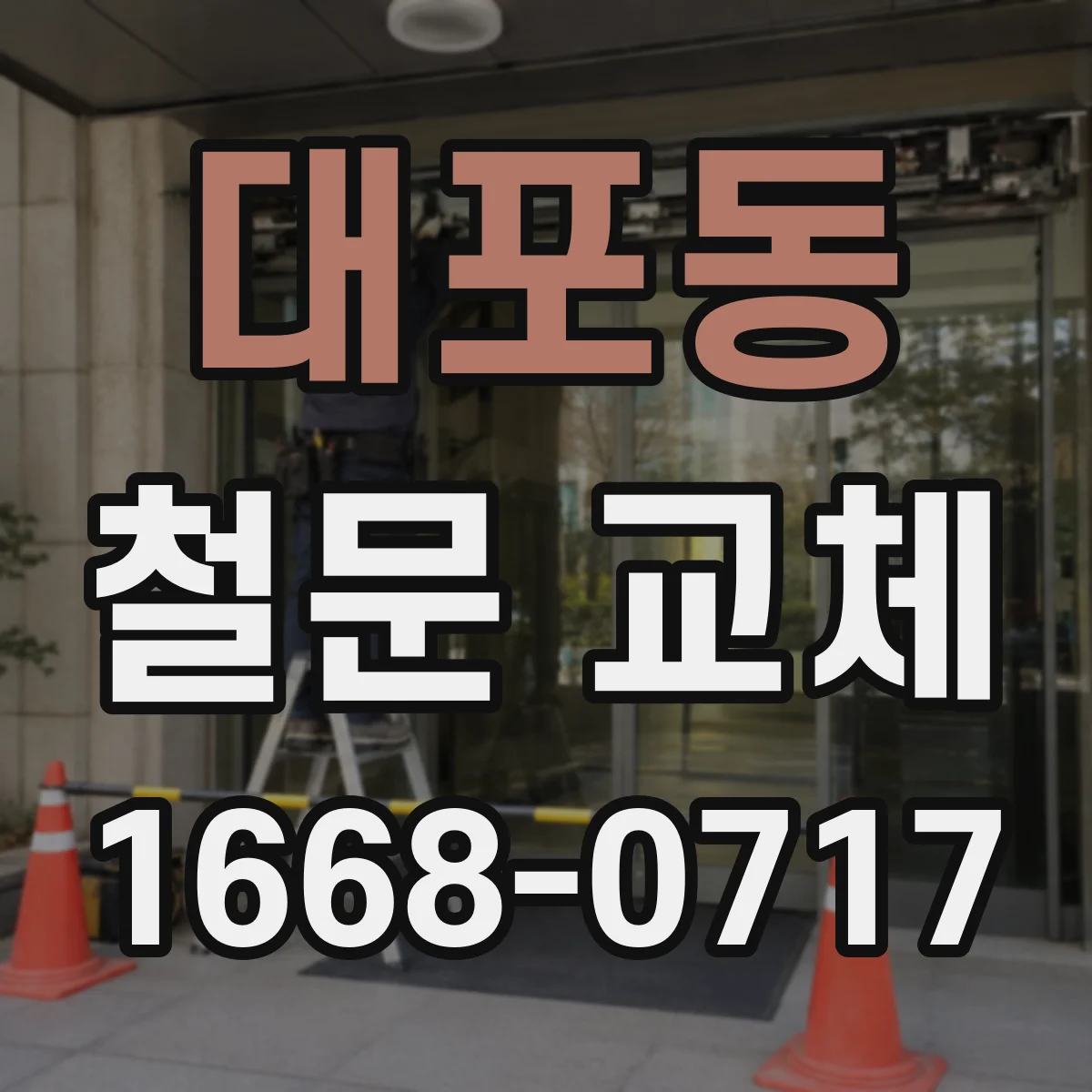 대포동 철문 교체