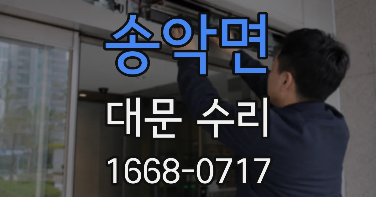 송악면 대문 수리