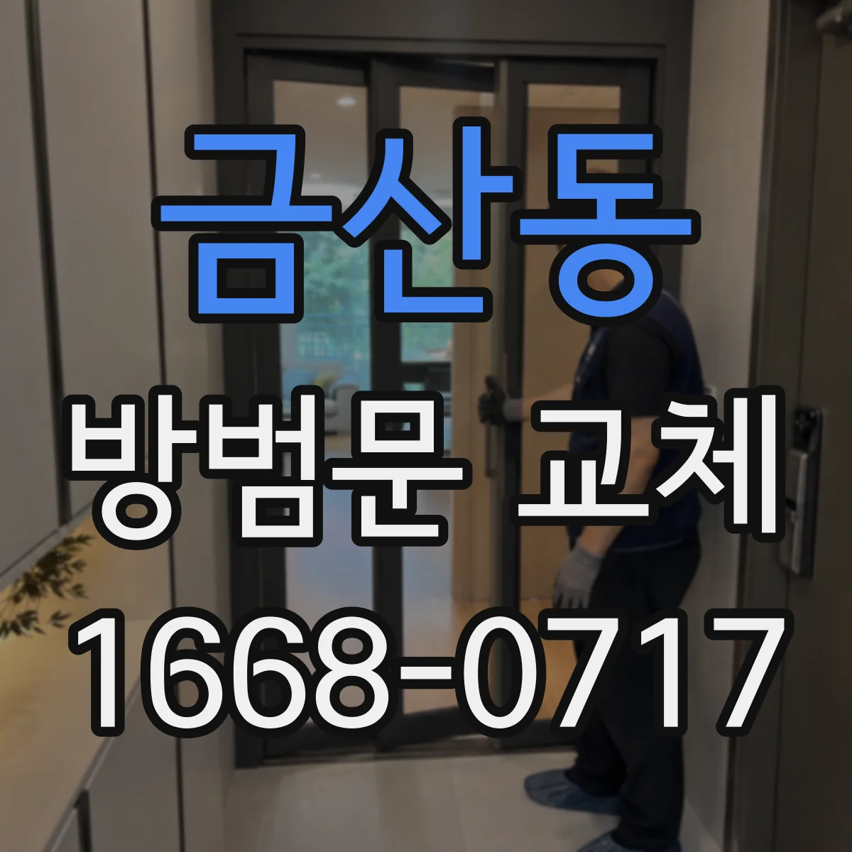 금산동 방범문 교체