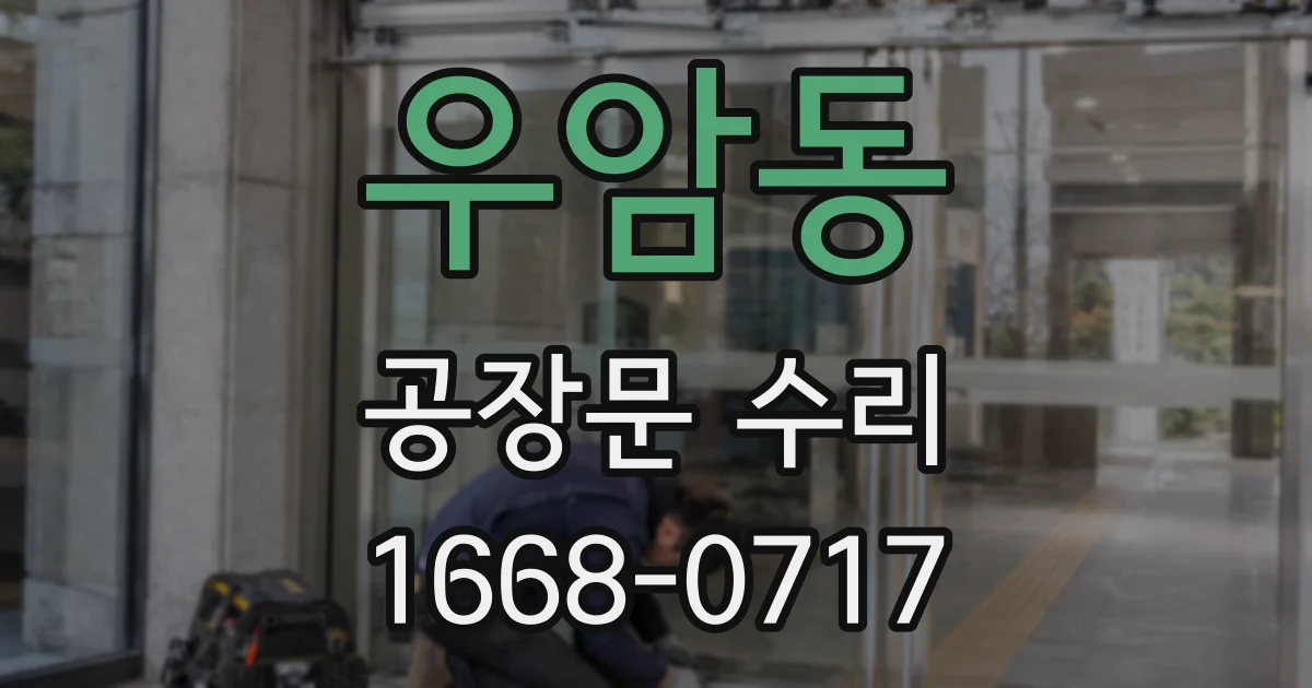 우암동 공장문 수리