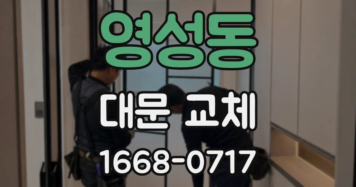 영성동 대문 교체
