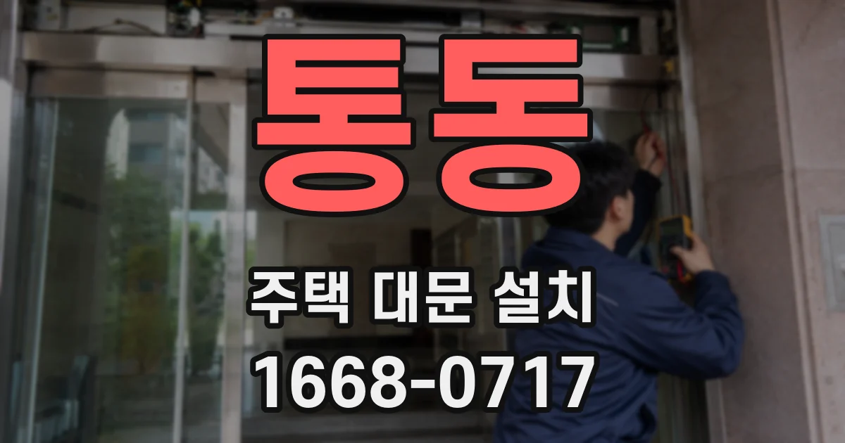 통동 주택 대문 설치
