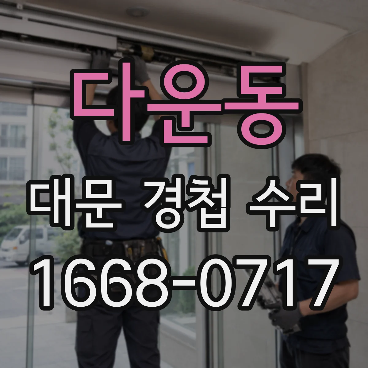 다운동 대문 경첩 수리