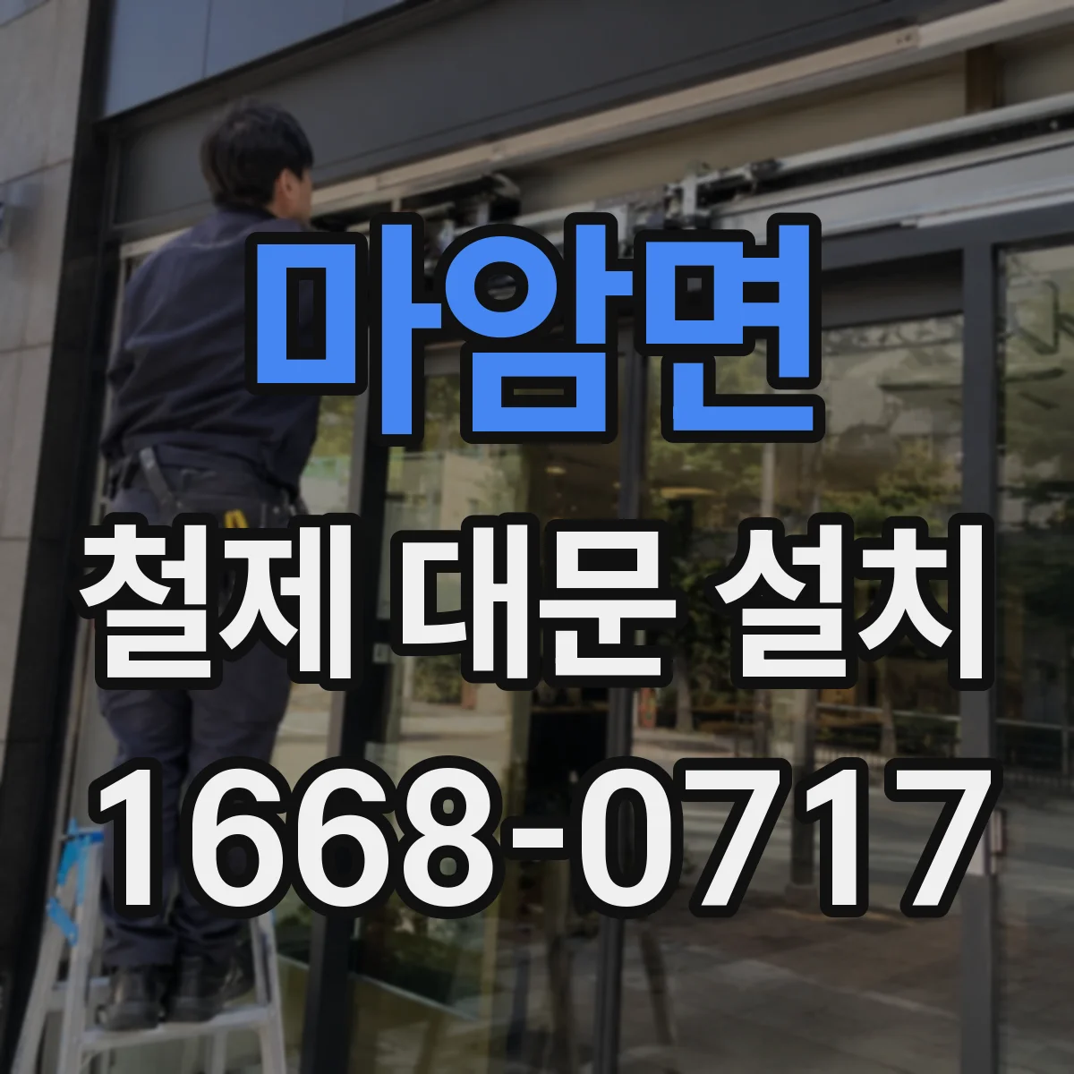 마암면 철제 대문 설치