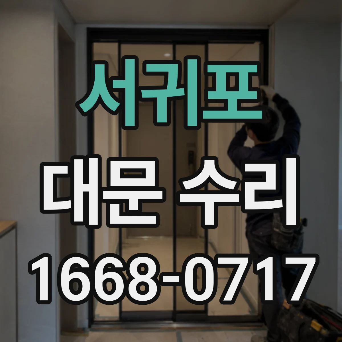 서귀포 대문 수리