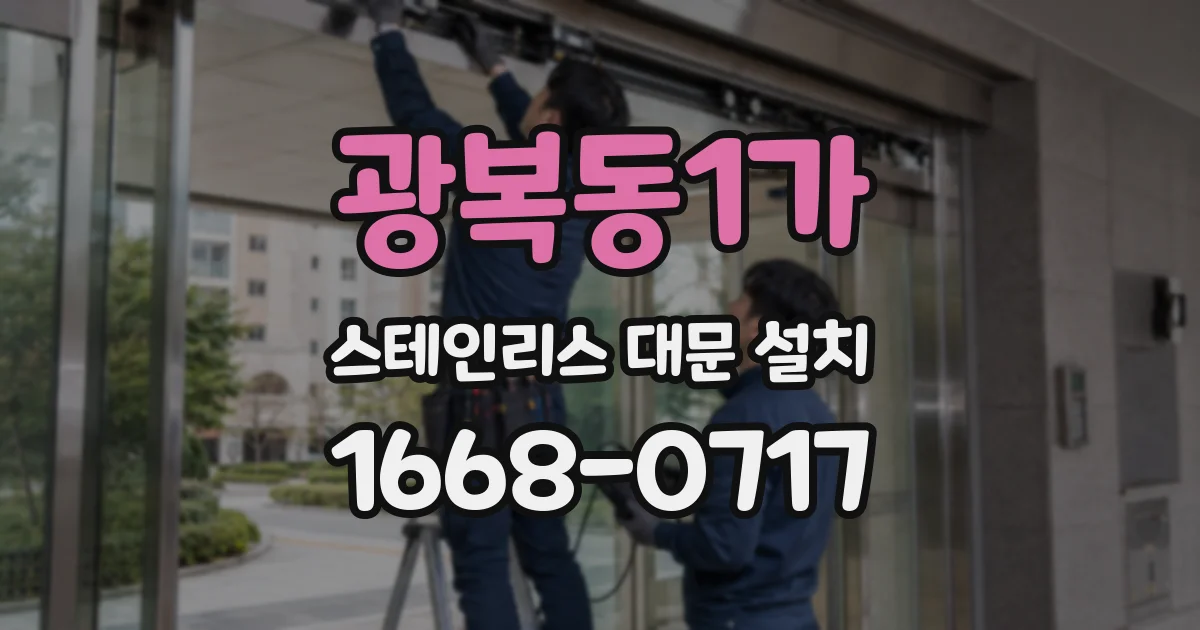 광복동1가 스테인리스 대문 설치