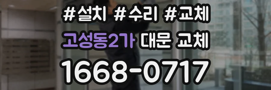고성동2가 대문 교체