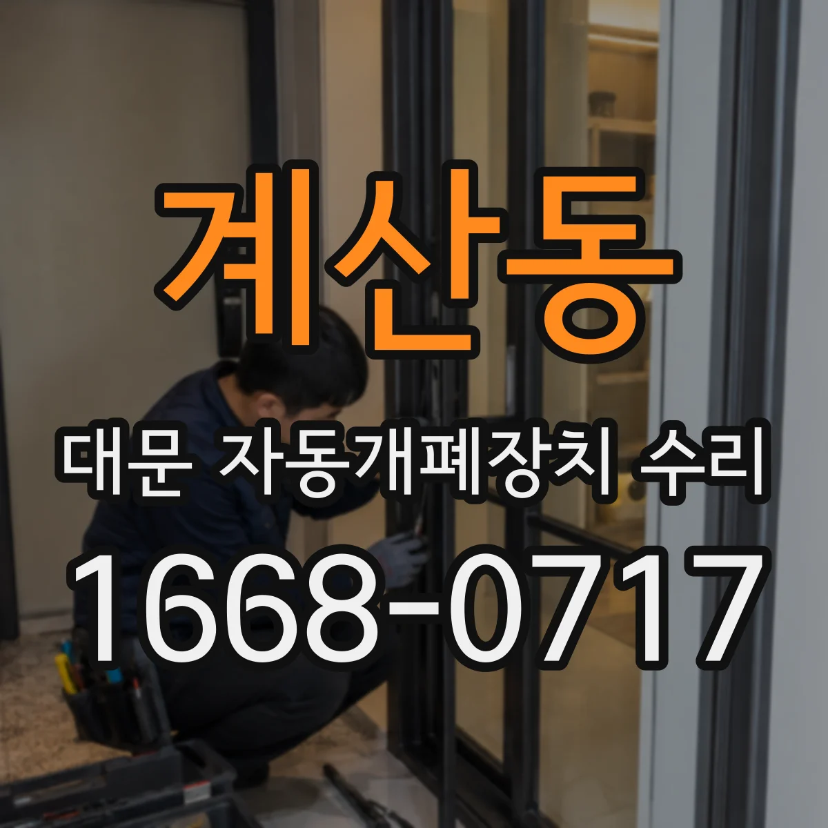 계산동 대문 자동개폐장치 수리