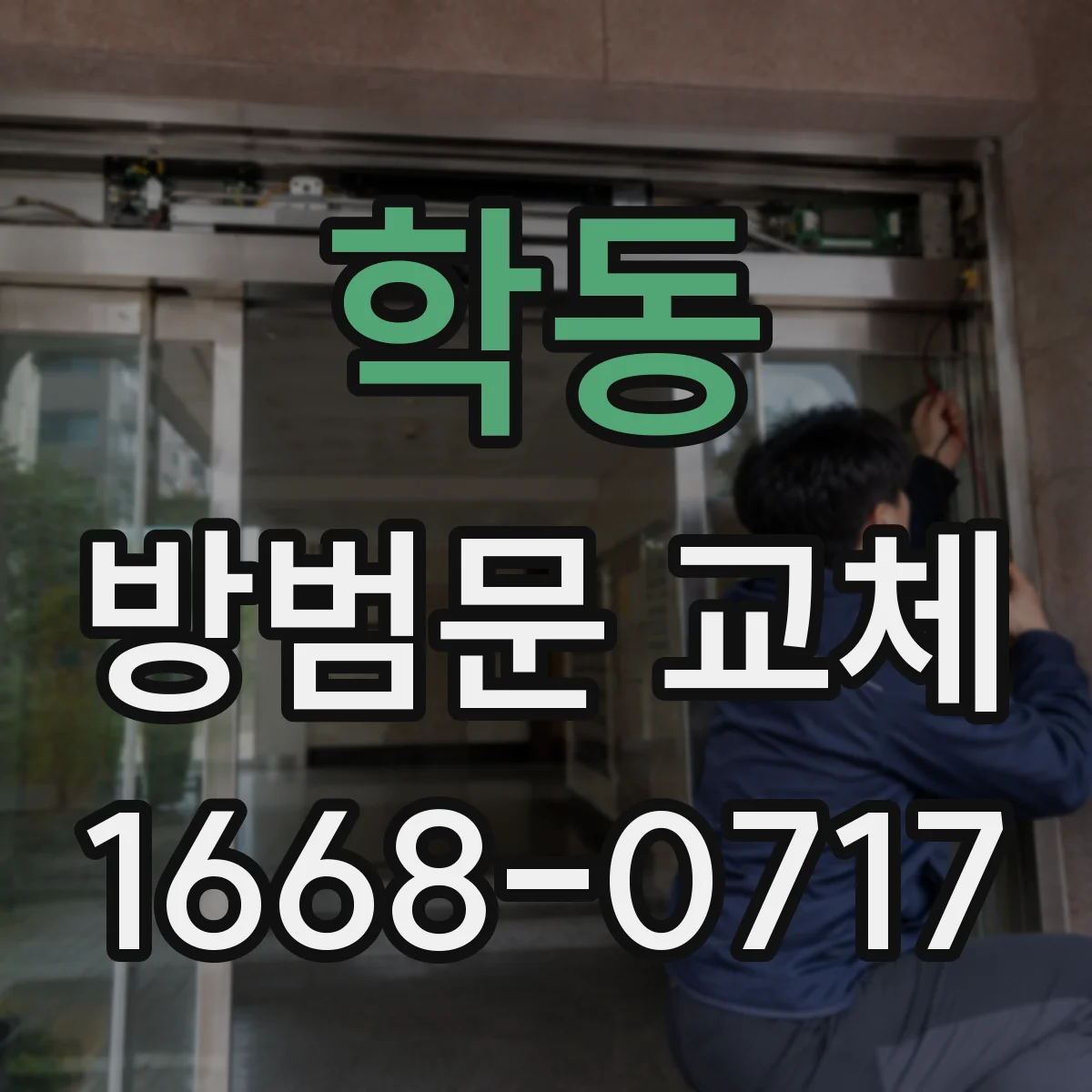 학동 방범문 교체
