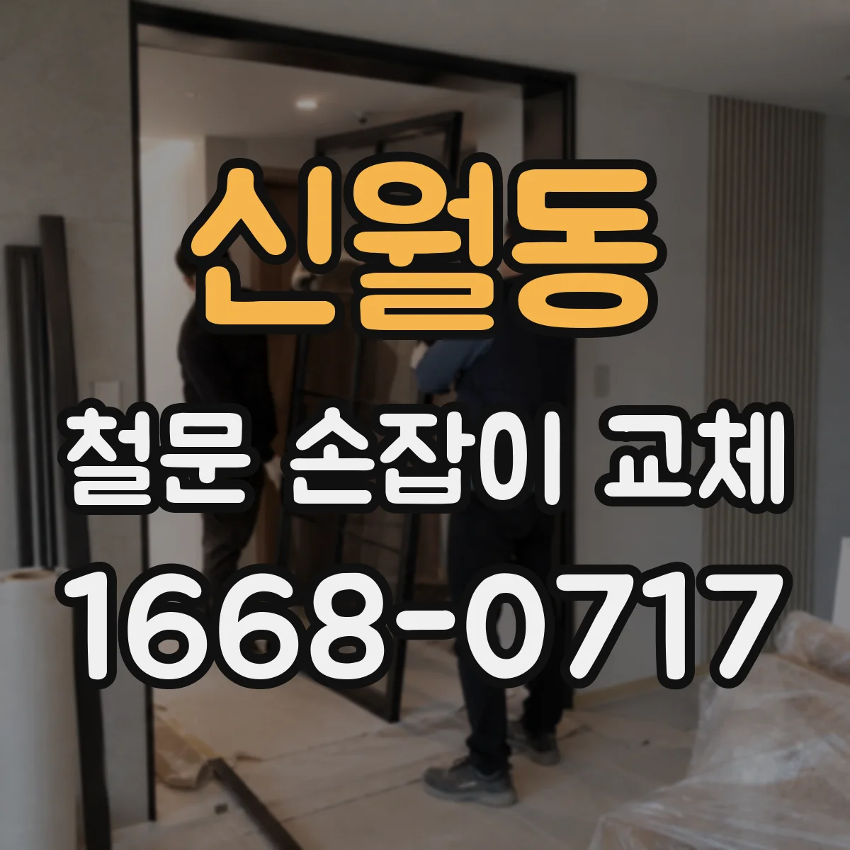 신월동 철문 손잡이 교체
