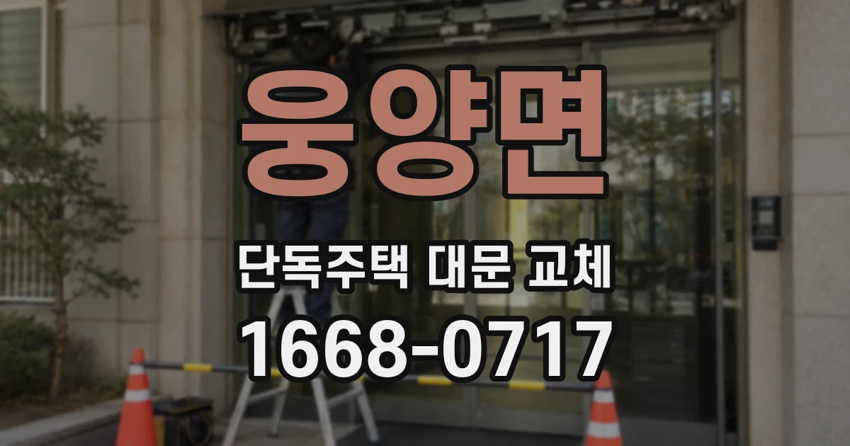 웅양면 단독주택 대문 교체