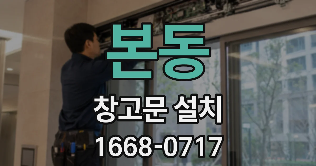본동 창고문 설치