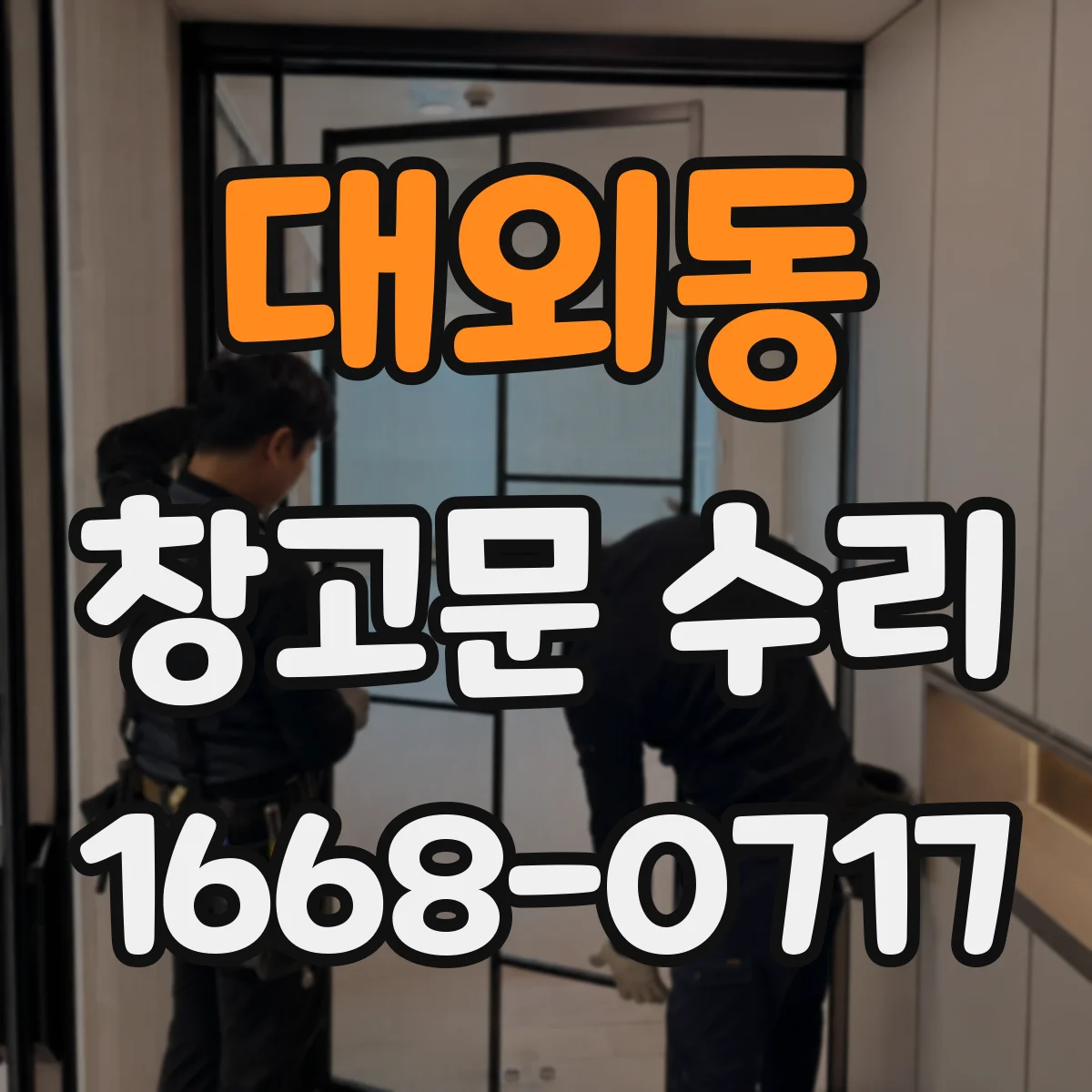 대외동 창고문 수리