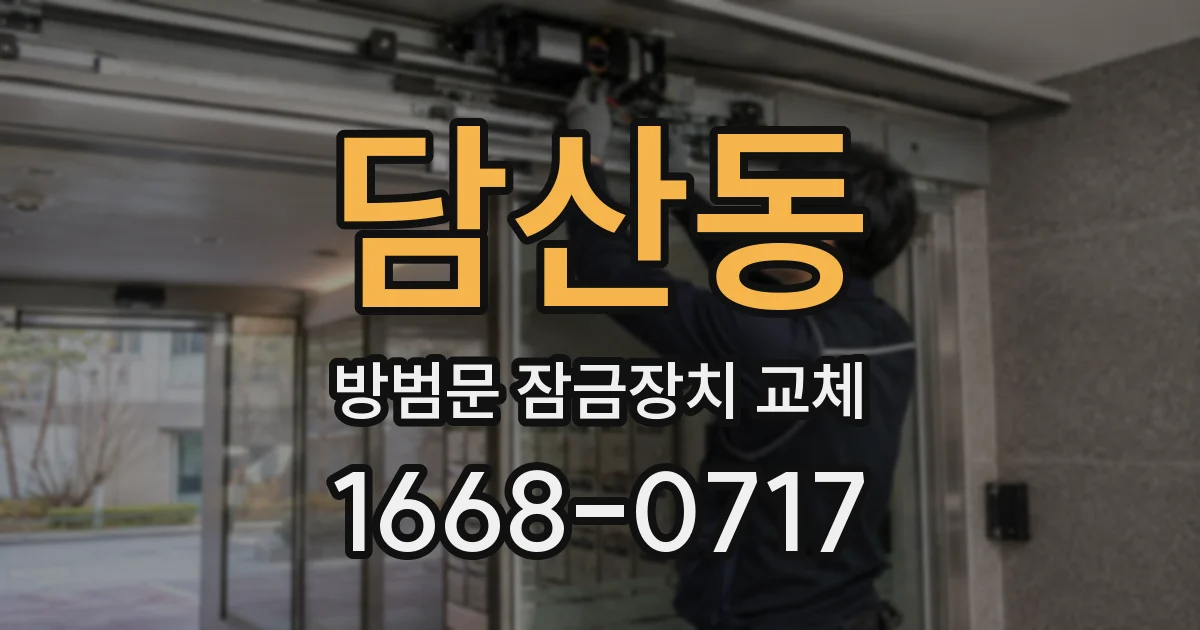 담산동 방범문 잠금장치 교체