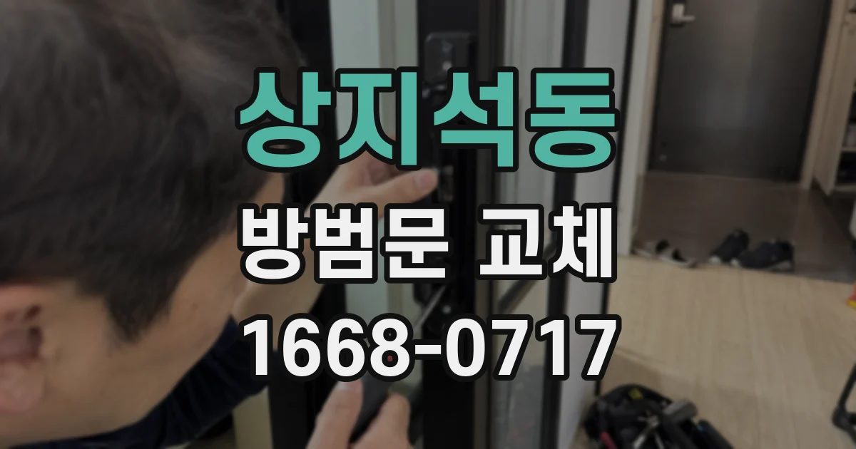 상지석동 방범문 교체