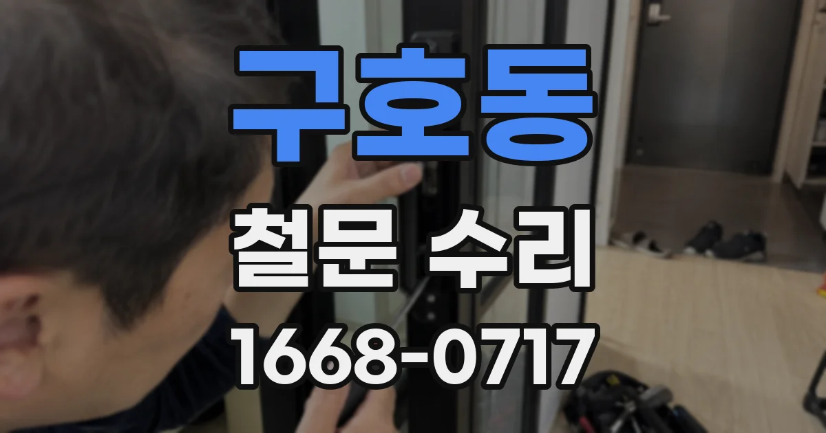 구호동 철문 수리
