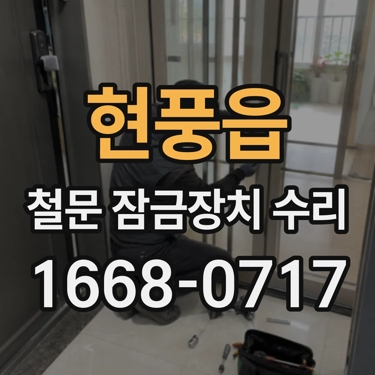 현풍읍 철문 잠금장치 수리