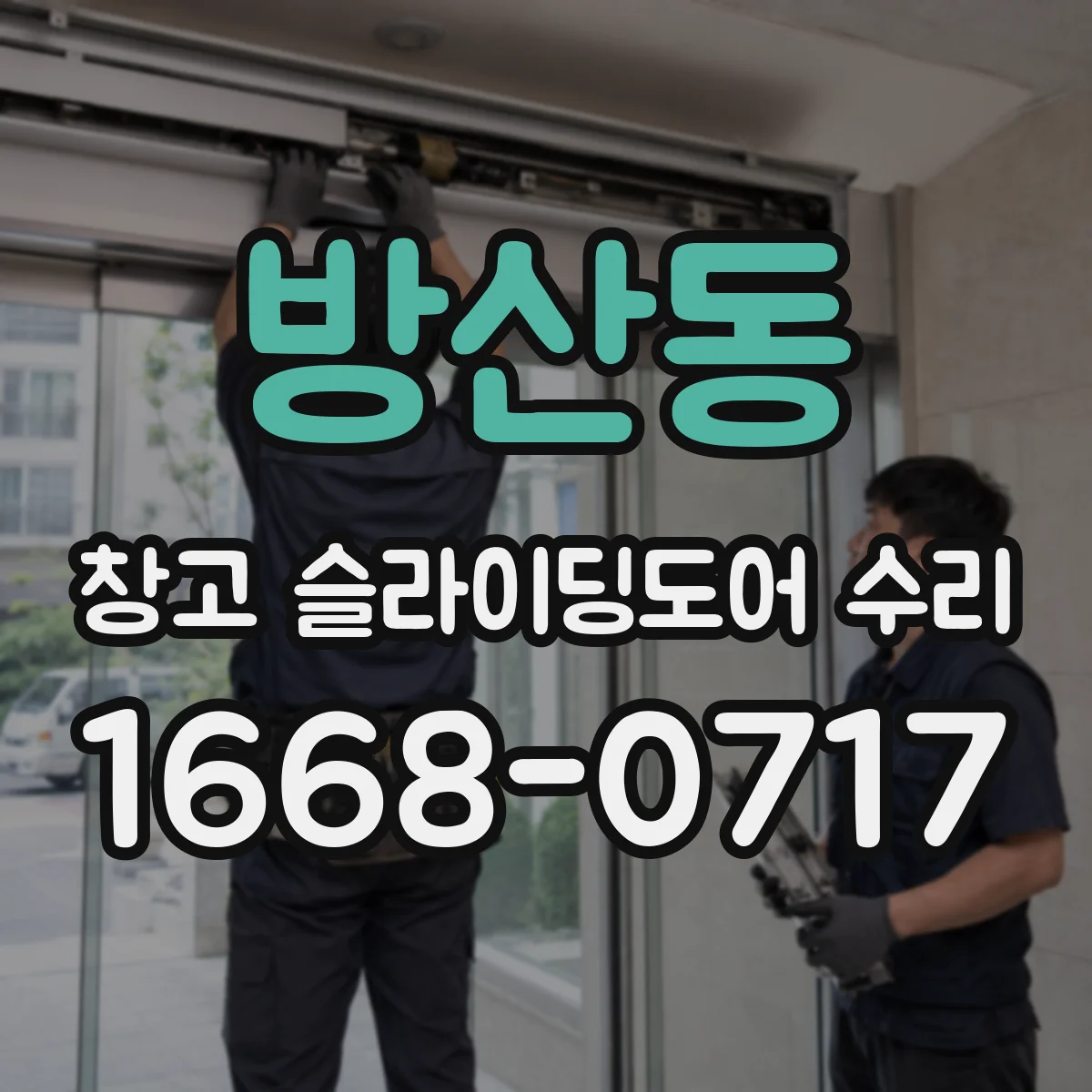 방산동 창고 슬라이딩도어 수리