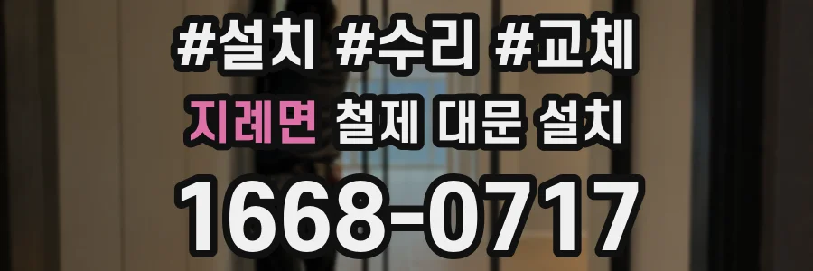 지례면 철제 대문 설치