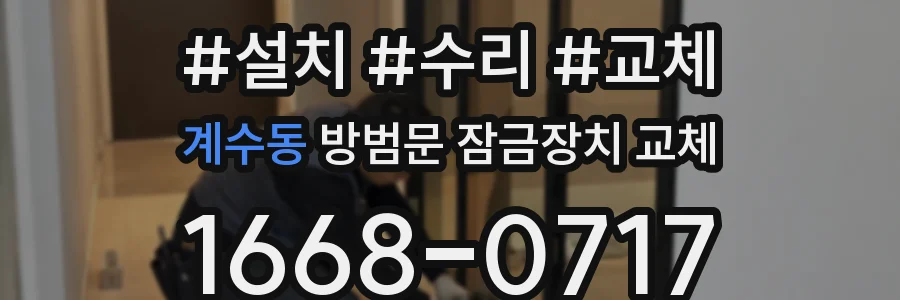 계수동 방범문 잠금장치 교체