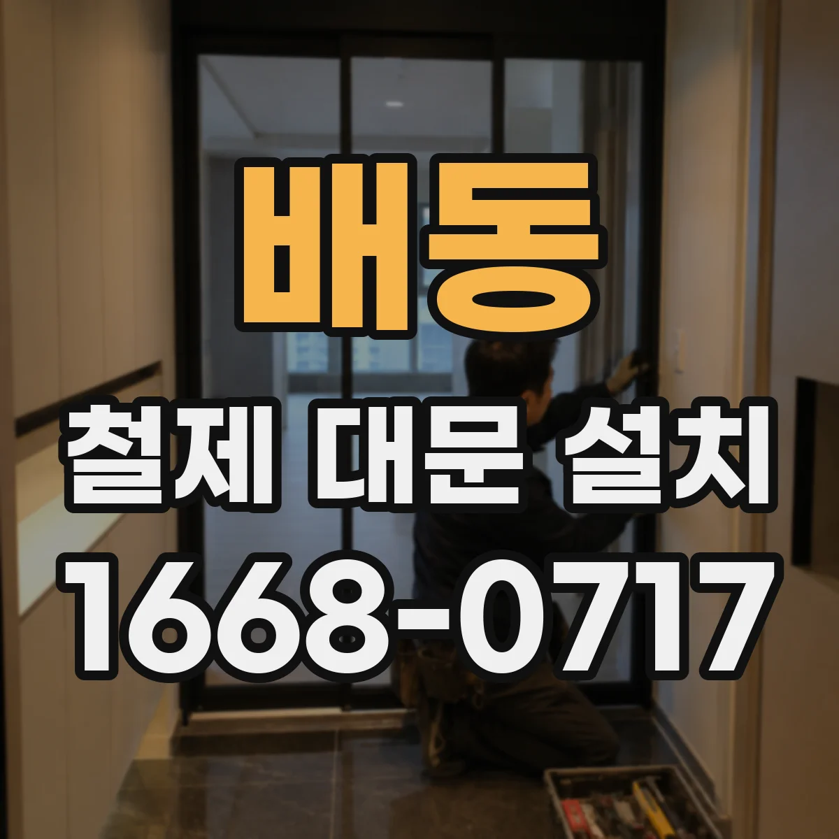 배동 철제 대문 설치