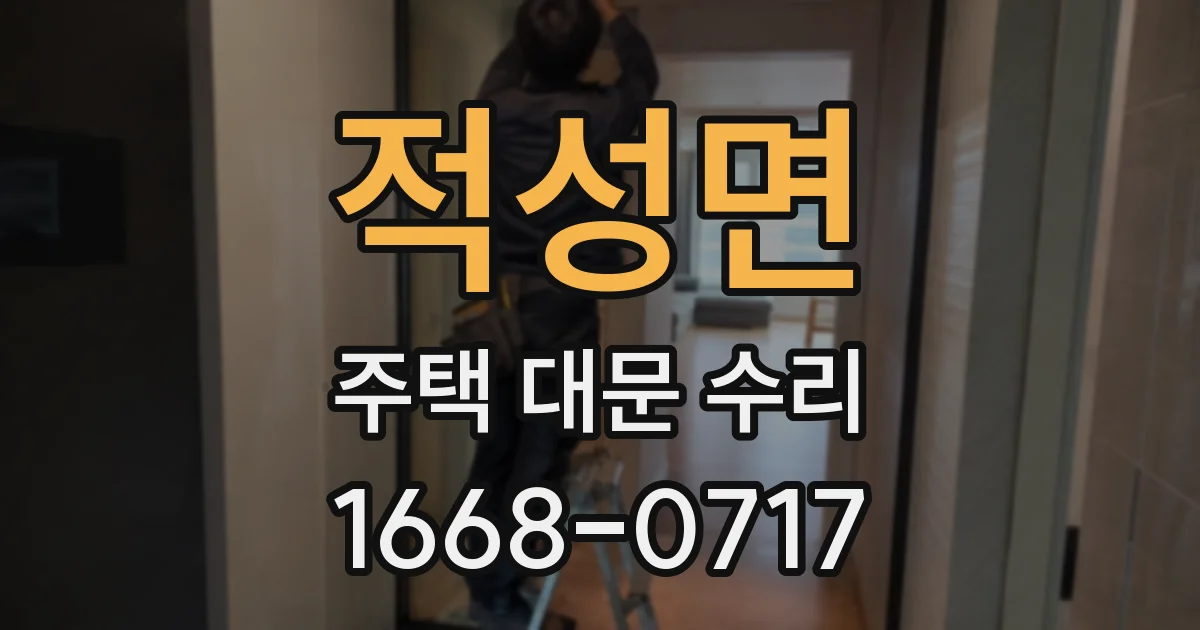 적성면 주택 대문 수리