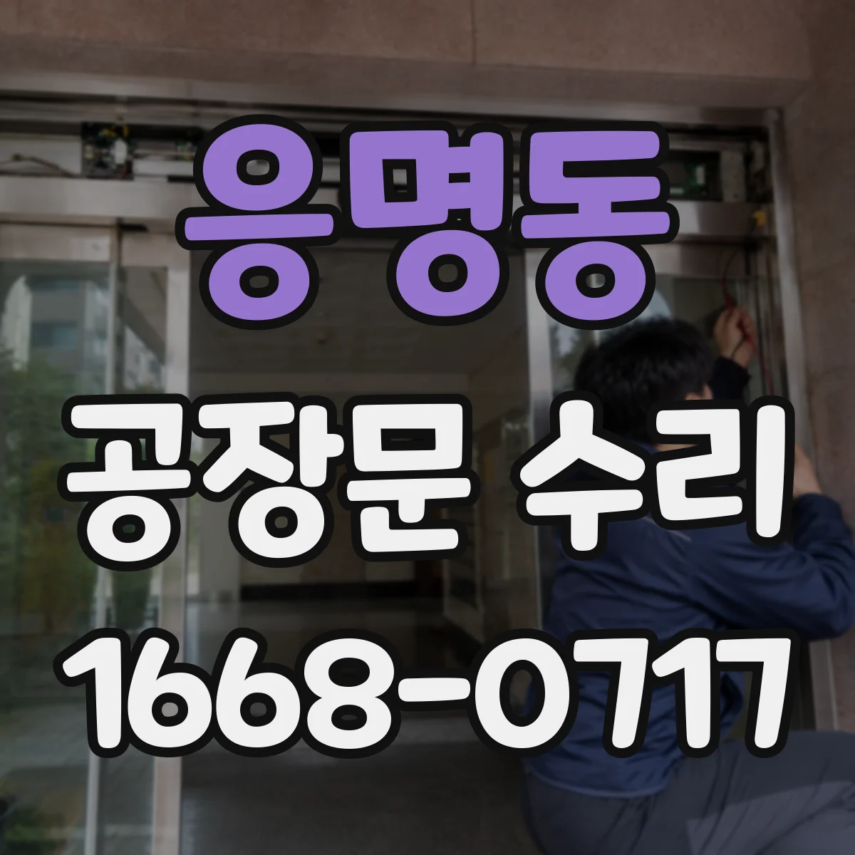 응명동 공장문 수리