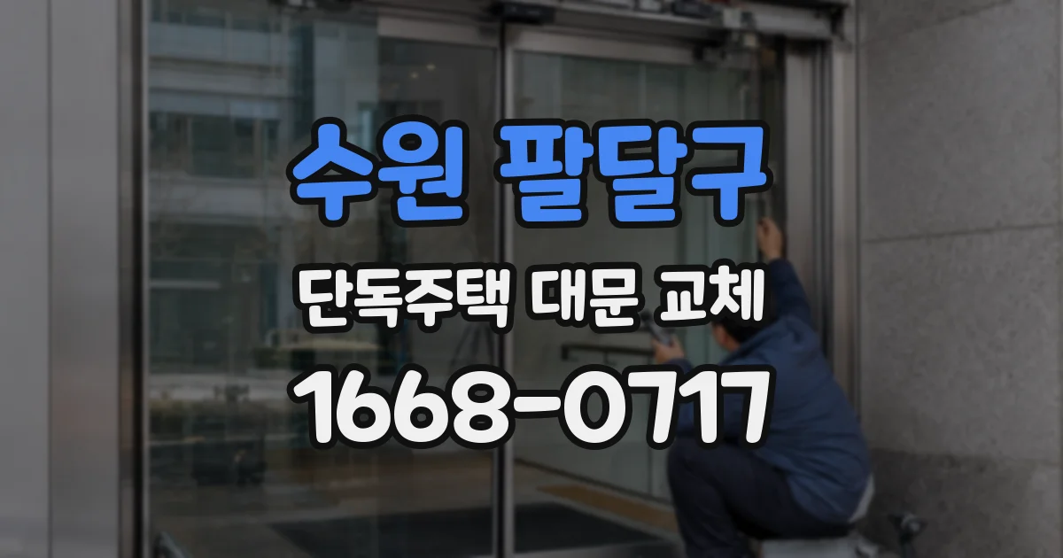 수원 팔달구 단독주택 대문 교체