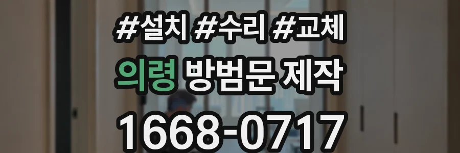 의령 방범문 제작