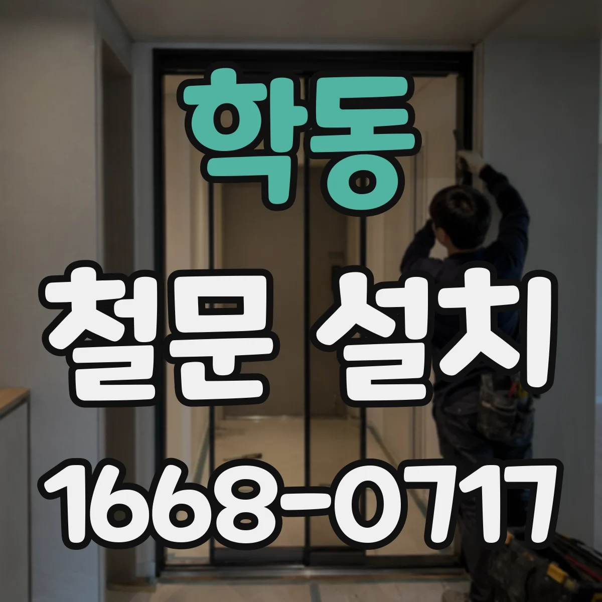 학동 철문 설치