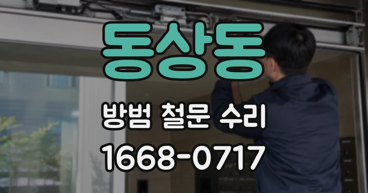 동상동 방범 철문 수리