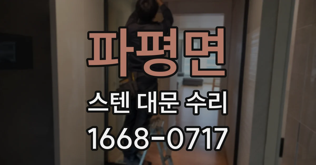 파평면 스텐 대문 수리