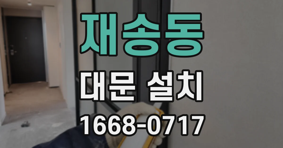 재송동 대문 설치