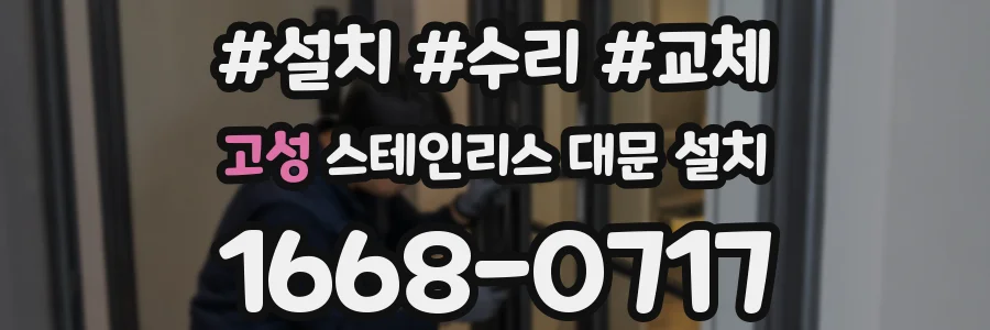 고성 스테인리스 대문 설치