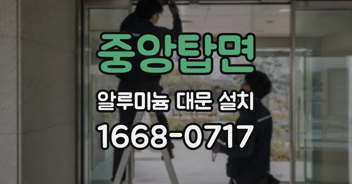 중앙탑면 알루미늄 대문 설치