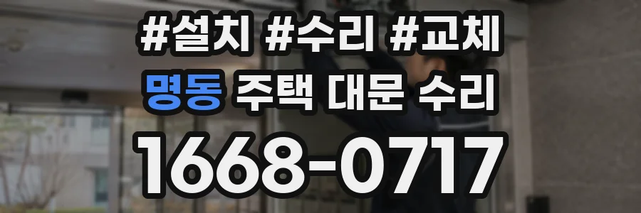 명동 주택 대문 수리