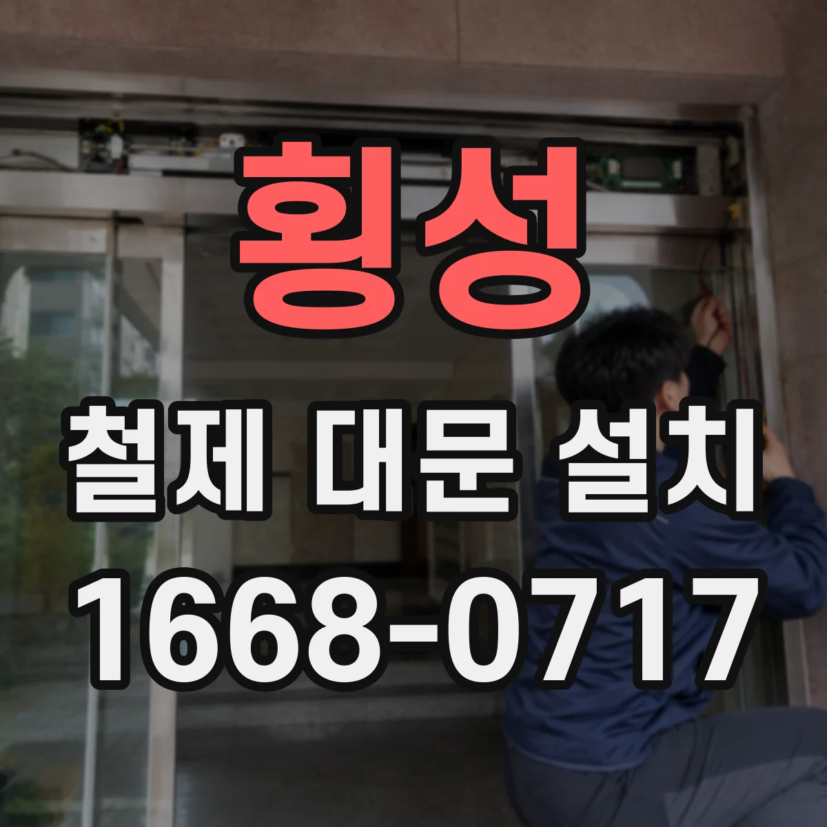 횡성 철제 대문 설치