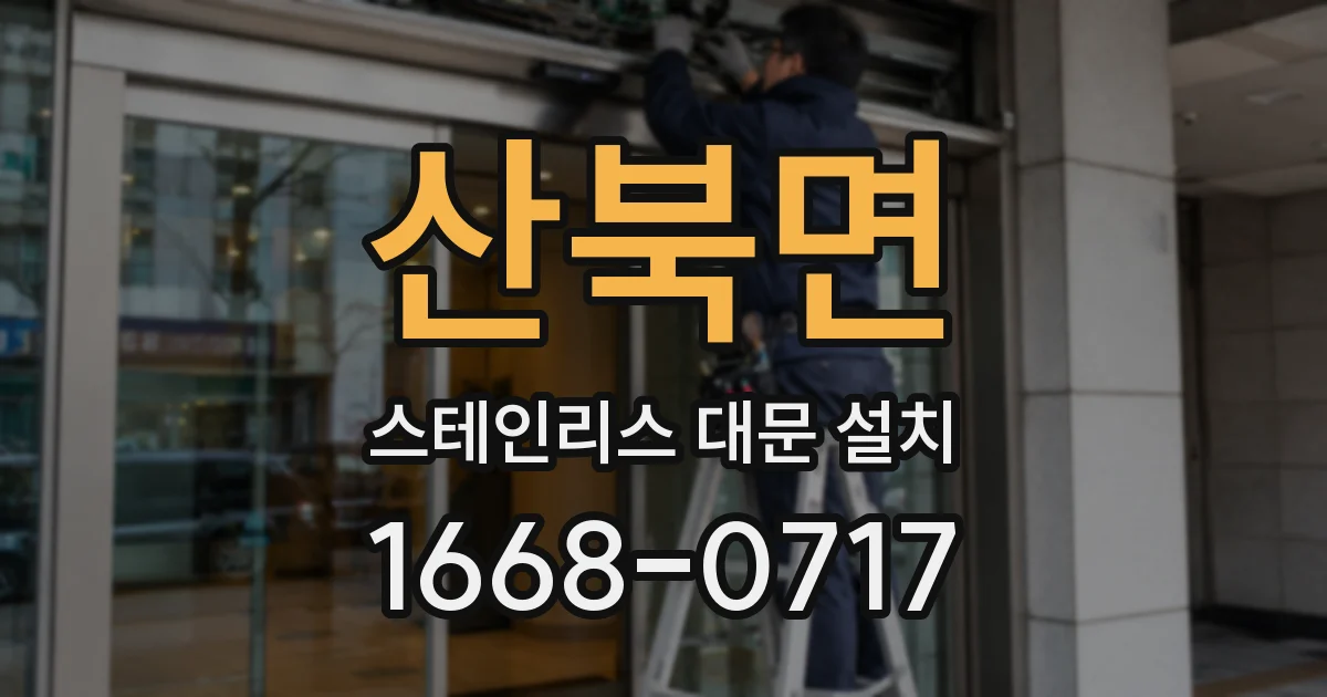 산북면 스테인리스 대문 설치