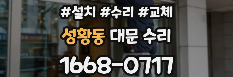 성황동 대문 수리