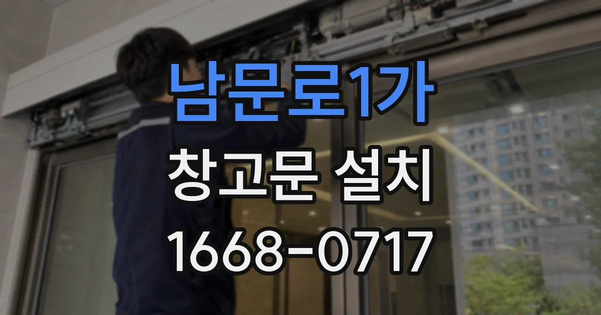 남문로1가 창고문 설치