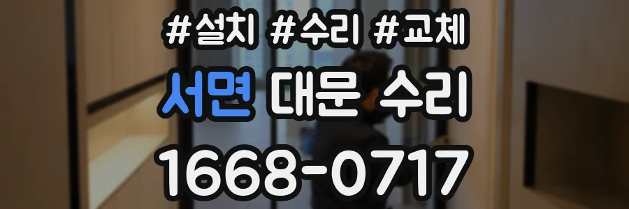 서면 대문 수리