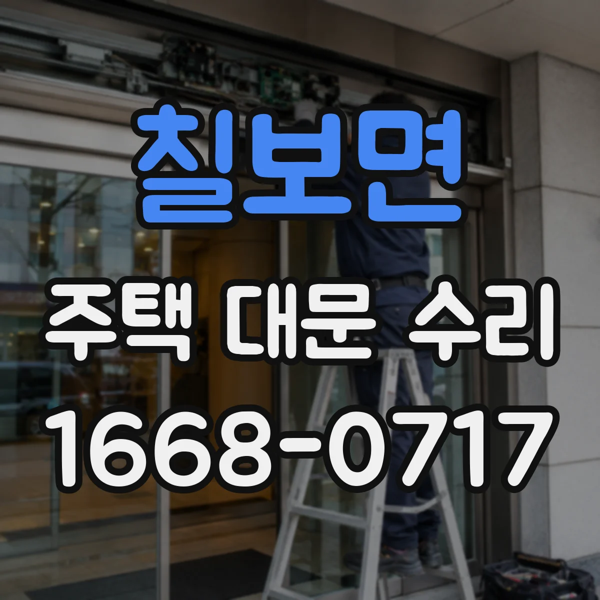 칠보면 주택 대문 수리