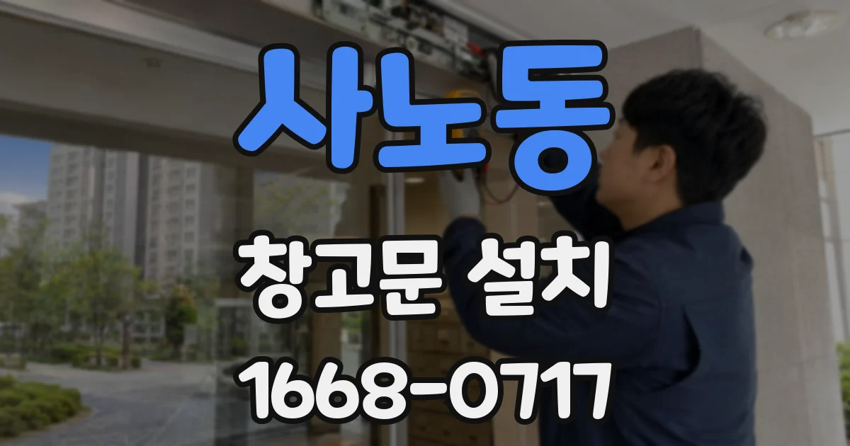 사노동 창고문 설치