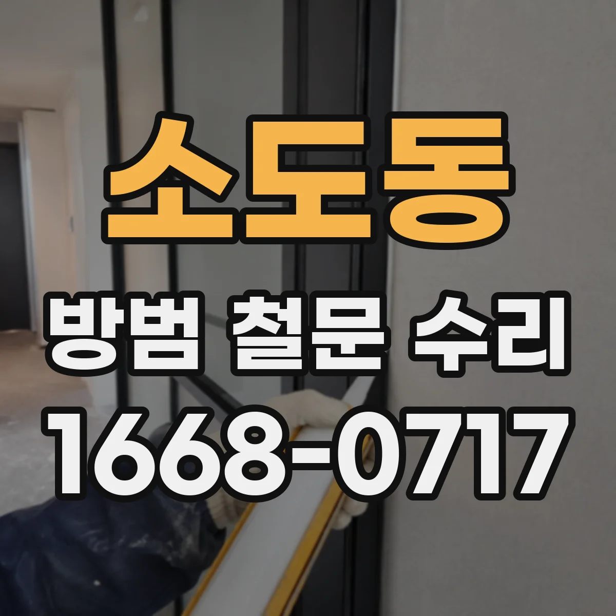 소도동 방범 철문 수리