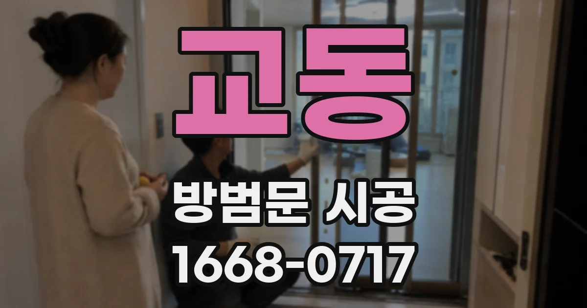 교동 방범문 시공